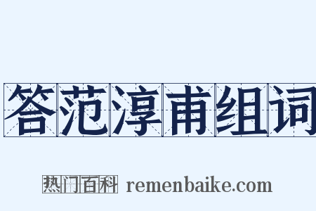 答范淳甫组词是什么意思的图片